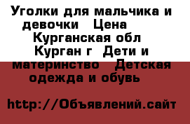 Уголки для мальчика и девочки › Цена ­ 50 - Курганская обл., Курган г. Дети и материнство » Детская одежда и обувь   